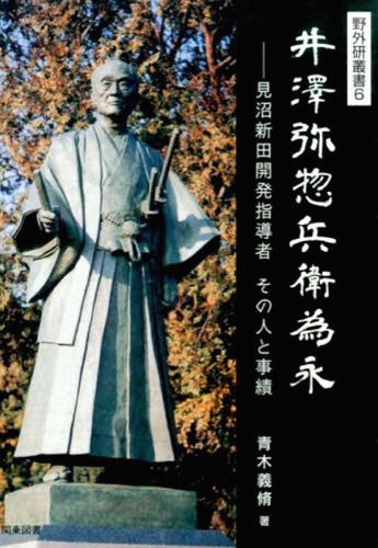 井澤弥惣兵衛為永[本/雑誌] (野外研叢書) / 青木義脩/著