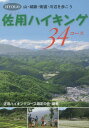 佐用ハイキング34コース HYOGO山・城跡・街道・川辺を歩こう[本/雑誌] / 佐用ハイキングコース選定の会/編著