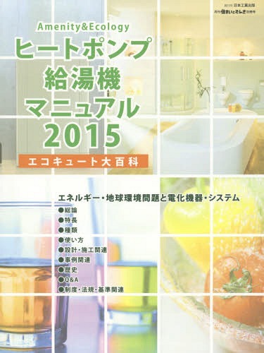 ヒートポンプ給湯機マニュアル エコキュート大百科 2015[本/雑誌] / 「ヒートポンプ給湯機マニュアル」..