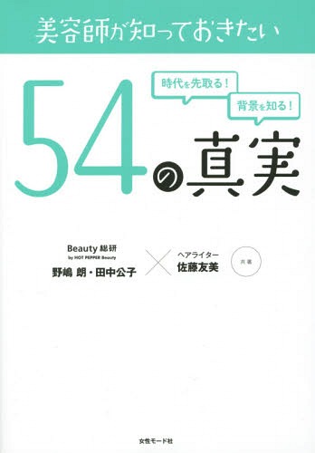 ご注文前に必ずご確認ください＜商品説明＞＜商品詳細＞商品番号：NEOBK-1811010Nojima Akira / Kyocho Tanaka Kimiko / Kyocho Sato Yumi / Kyocho / Biyoshi Ga Shitteokitai 54 No Shinjitsu Jidai Wo Saki Toru! Haikei Wo Shiru!メディア：本/雑誌重量：340g発売日：2015/02JAN：9784906941285美容師が知っておきたい54の真実 時代を先取る!背景を知る![本/雑誌] / 野嶋朗/共著 田中公子/共著 佐藤友美/共著2015/02発売