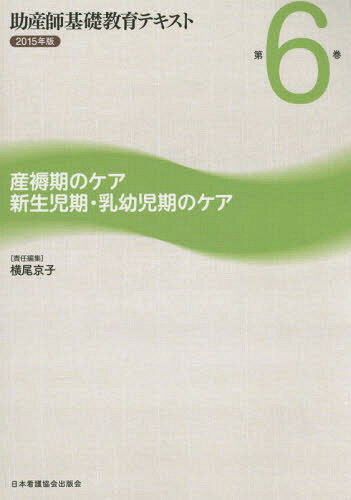 助産師基礎教育テキスト 2015年版第6巻[本/雑誌] / 横尾京子/責任編集