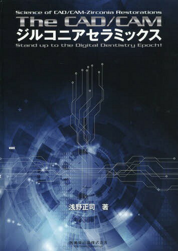 The CAD/CAMジルコニアセラミックス Science of CAD/CAM-Zirconia Restorations Stand up to the Digital Dentistry Epoch![本/雑誌] / 浅野正司/著