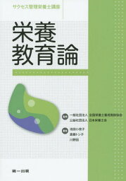 サクセス管理栄養士講座 〔8〕[本/雑誌] / 全国栄養士養成施設協会/監修 日本栄養士会/監修