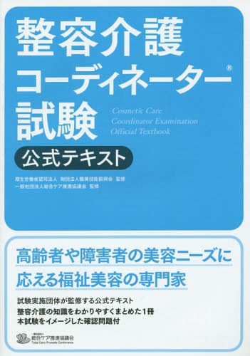 ご注文前に必ずご確認ください＜商品説明＞高齢者や障害者の美容ニーズに応える福祉美容の専門家。試験実施団体が監修する公式テキスト。整容介護の知識をわかりやすくまとめた1冊。本試験をイメージした確認問題付。＜収録内容＞第1章 資格制度の役割と高齢者・障害者の介護の現状(整容介護コーディネーターの目的と役割高齢者・障害者のQOLを高める生活支援の視点 ほか)第2章 美容とおしゃれの効果(整容・美容行為による心・脳・身体への影響美容における心理的効果 ほか)第3章 高齢者・障害者の整容介護の基礎知識(高齢者・障害者のおしゃれ高齢者・障害者の心理 ほか)第4章 整容介護の実践(生活支援における身だしなみと整容生活支援におけるヘアケア ほか)＜商品詳細＞商品番号：NEOBK-1815778Shokugyo Gino Shinko Kai / Kanshu Sogo Care Suishin Kyogi Kai / Kanshu / Seiyo Kaigo Coordinator Shiken Koshiki Text [2015]メディア：本/雑誌重量：310g発売日：2015/05JAN：9784877384586整容介護コーディネーター試験公式テキスト 〔2015〕[本/雑誌] / 職業技能振興会/監修 総合ケア推進協議会/監修2015/05発売