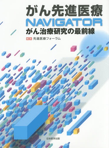 がん先進医療NAVIGATOR がん治療研究の最前線[本/雑誌] / 先進医療フォーラム/編集 堀田知光/監修