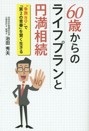 60歳からのライフプランと円満相続 “争族NO”で「第2の青春」を賢く生きる[本/雑誌] / 治田秀夫/著のサムネイル