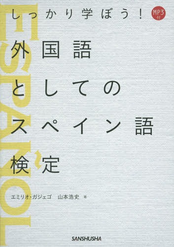 しっかり学ぼう!外国語としてのスペイン語検定[本/雑誌] / エミリオ・ガジェゴ/著 山本浩史/著