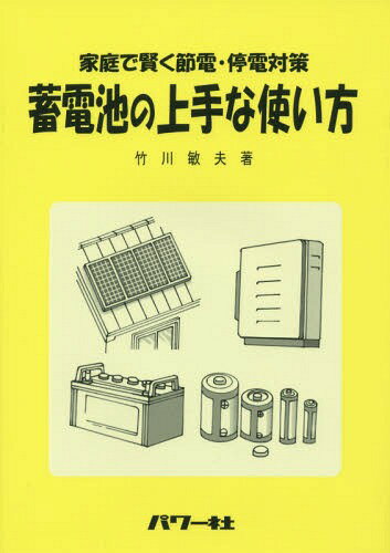蓄電池の上手な使い方 家庭で賢く節電・停電対策[本/雑誌] / 竹川敏夫/著