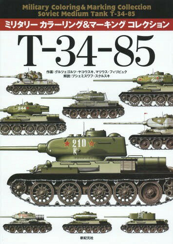 T-34-85[本/雑誌] (ミリタリーカラーリング&マーキングコレクション) / グルツェゴルツ・ヤコウスキ/作..