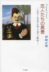 恋人たちの風景 ピエール・ロチと行くロマン紀行[本/雑誌] / 伊原正躬/著