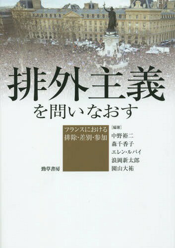 排外主義を問いなおす フランスにおける排除・差別・参加[本/雑誌] / 中野裕二/編著 森千香子/編著 エレン・ルバイ/編著 浪岡新太郎/編著 園山大祐/編著