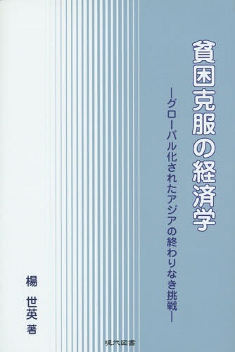 貧困克服の経済学 グローバル化されたアジアの終わりなき挑戦[本/雑誌] / 楊世英/著