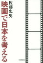 ご注文前に必ずご確認ください＜商品説明＞溝口、小津、黒澤。誰が最も日本の伝統に根差し、誰がそれから最も遠いか?映画史から見る「日本らしさ」。映画は日本をどう写してきたか?＜収録内容＞伝統の多元性について木下惠介作品の美少年愛について木下惠介作品の国民映画性について木下惠介作品のけなげさ、いじらしさ、について韓国で今村昌平の「神々の深き欲望」を語る新藤兼人と“土を失った百姓”アメリカ映画は世界をどう描くか挨拶のような映画 中央アジアのまれびとたちフィルムセンターの古い映画が語りかける戦前、戦中期の大船調女性映画をふり返る〔ほか〕＜商品詳細＞商品番号：NEOBK-1817082Sato Tadao / Cho / Eiga De Nippon Wo Kangaeruメディア：本/雑誌重量：340g発売日：2015/05JAN：9784908290039映画で日本を考える[本/雑誌] / 佐藤忠男/著2015/05発売