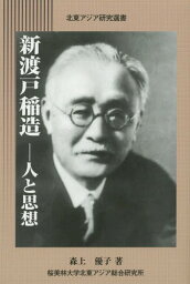 新渡戸稲造 人と思想[本/雑誌] (北東アジア研究選書) / 森上優子/著