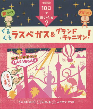 くるくるラスベガス&グランド・キャニオン! (k.m.p.の、10日でおいくら?)[本/雑誌] / k.m.p./著