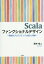 Scalaファンクショナルデザイン 関数型プログラミングの設計と理解[本/雑誌] / 深井裕二/著