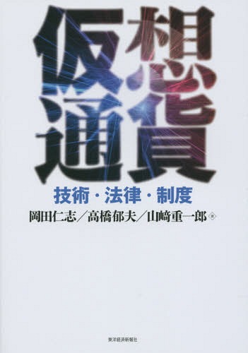 仮想通貨 技術・法律・制度[本/雑誌] / 岡田仁志/著 高橋郁夫/著 山崎重一郎/著