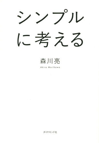 シンプルに考える[本/雑誌] / 森川亮/著