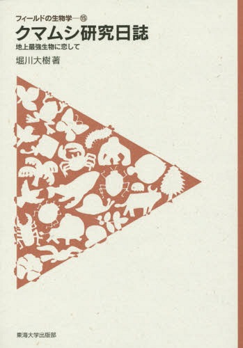 クマムシ研究日誌 地上最強生物に恋して[本/雑誌] (フィールドの生物学) / 堀川大樹/著