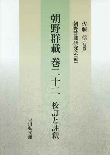 朝野群載巻二十二 校訂と註釈[本/雑誌] / 佐藤信/監修 朝野群載研究会/編