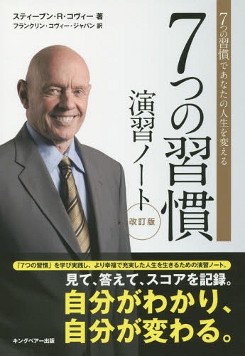 7つの習慣演習ノート 7つの習慣であなたの人生を変える / 原タイトル:THE SEVEN HABITS OF HIGHLY EFFECTIVE PEOPLE PERSONAL WORKBOOK[本/雑誌] / スティーブン・R・コヴィー/著 フランクリン・コヴィー・ジャパン/訳