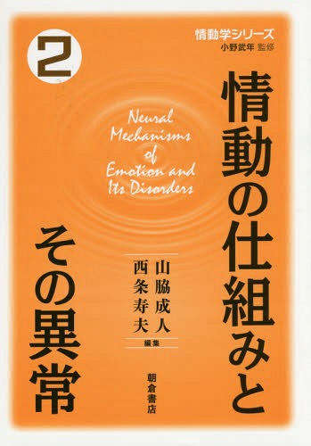 情動学シリーズ 2[本/雑誌] / 小野武年/監修