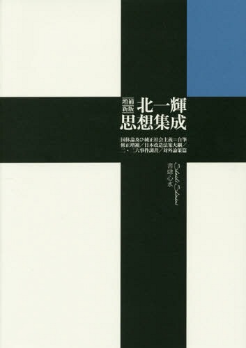 北一輝思想集成 国体論及び純正社会主義〈自筆修正増補〉 日本改造法案大綱 2.26事件調書ほか[本/雑誌] / 北一輝/著