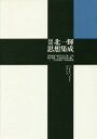 北一輝思想集成 国体論及び純正社会主義〈自筆修正増補〉 日本改造法案大綱 2.26事件調書ほか 本/雑誌 / 北一輝/著