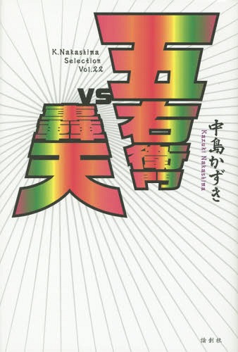 五右衛門vs轟天[本/雑誌] (K.Nakashima Selection Vol.22) / 中島かずき/著