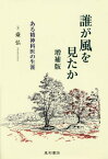 誰が風を見たか ある精神科医の生涯[本/雑誌] / 臺弘/著