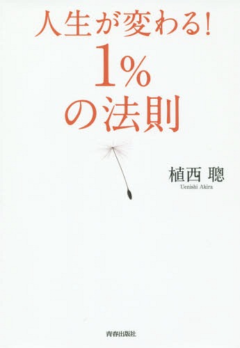 人生が変わる!1%の法則[本/雑誌] / 植西聰/著