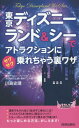 東京ディズニーランド シーでアトラクションにサクサク乗れちゃう裏ワザ 本/雑誌 (青春新書PLAY BOOKS P-1040) / 川島史靖/著