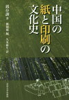 中国の紙と印刷の文化史 新装版[本/雑誌] / 銭存訓/著 鄭如斯/編 久米康生/訳