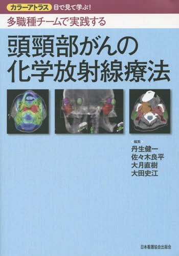 頭頸部がんの化学放射線療法 カラーアトラス目で見て学ぶ!多職種チームで実践する[本/雑誌] / 丹生健一/編集 佐々木良平/編集 大月直樹/編集 大田史江/編集