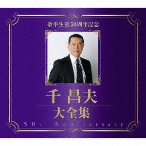 千昌夫大全集～50周年記念BOX[CD] / 千昌夫