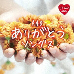 A40 ありがとうソングス[CD] / オムニバス