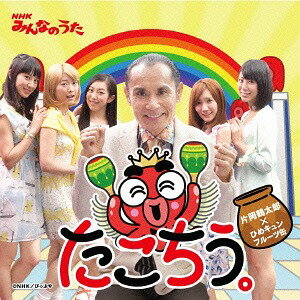 たこちう。[CD] / 片岡鶴太郎×ひめキュンフルーツ缶(2)