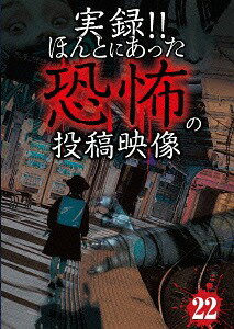 実録!! ほんとにあった恐怖の投稿映像[DVD] 22 / ドキュメンタリー