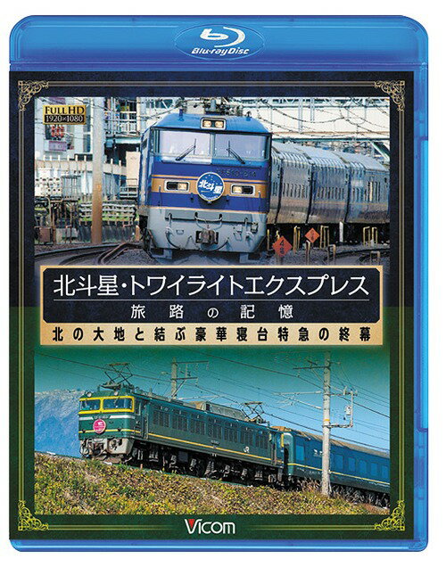 ご注文前に必ずご確認ください＜商品説明＞2015年3月に定期運用を終えた「北斗星」と「トワイライトエクスプレス」の魅力を綴ったドキュメンタリー。両雄の歴史を振り返り、豪華な客室や牽引機関車、電源車などを詳しく紹介。最長距離路線ならではの特徴や迫力の走行シーンも楽しめる。＜商品詳細＞商品番号：VB-6110Railroad / Hokutosei Twilight Express Tabiji no Kioku Showa ni Tanjo Shita Goka Shindai Tokkyu no Shumakuメディア：Blu-ray収録時間：100分リージョン：freeカラー：カラー発売日：2015/06/21JAN：4932323611037想い出の中の列車たちBDシリーズ 北斗星・トワイライトエクスプレス 旅路の記憶 昭和に誕生した豪華寝台特急の終幕[Blu-ray] / 鉄道2015/06/21発売