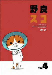 野良スコ[DVD] Vol.4 / アニメ