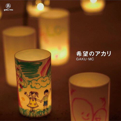 希望のアカリ[CD] / GAKU-MC