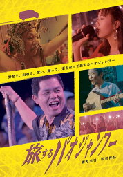 旅するパオジャンフー[DVD] / 邦画 (ドキュメンタリー)