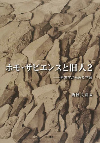 ご注文前に必ずご確認ください＜商品説明＞＜商品詳細＞商品番号：NEOBK-1763138Nishiaki Yoshihiro / Hen / Homo Sapience to Kyujin 2メディア：本/雑誌重量：340g発売日：2014/12JAN：9784864450584ホモ・サピエンスと旧人 2[本/雑誌] / 西秋良宏/編2014/12発売