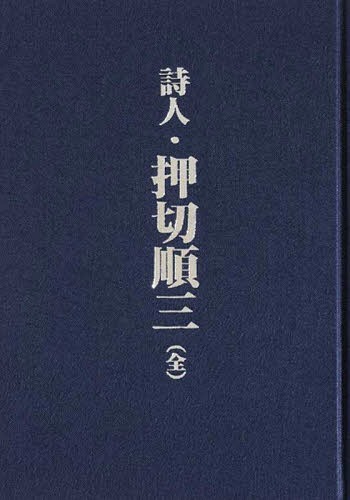 詩人・押切順三 全[本/雑誌] / 押切宗平/編
