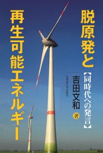 脱原発と再生可能エネルギー 同時代への発言[本/雑誌] / 吉田文和/著
