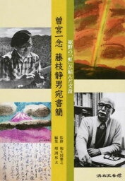 曽宮一念、藤枝静男宛書簡 裾野の「虹」が[本/雑誌] / 和久田雅之/監修