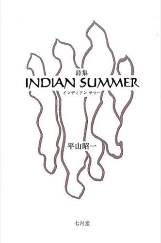 INDIAN SUMMER[本/雑誌] / 平山昭一/著