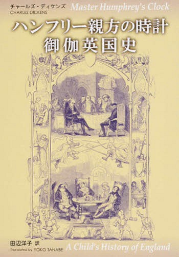 ハンフリー親方の時計 御伽英国史[本/雑誌] / C.ディケンズ/著 田辺洋子/訳