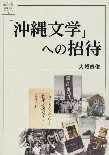 沖縄文学 への招待[本/雑誌] シリーズ・知の津梁 琉球大学ブックレ 1 / 大城貞俊/著