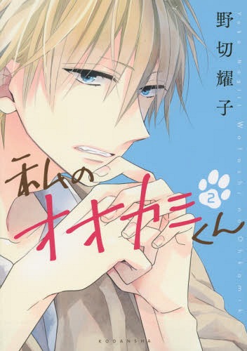 私のオオカミくん 2 (KCx ARIA)[本/雑誌] (コミックス) / 野切耀子/著